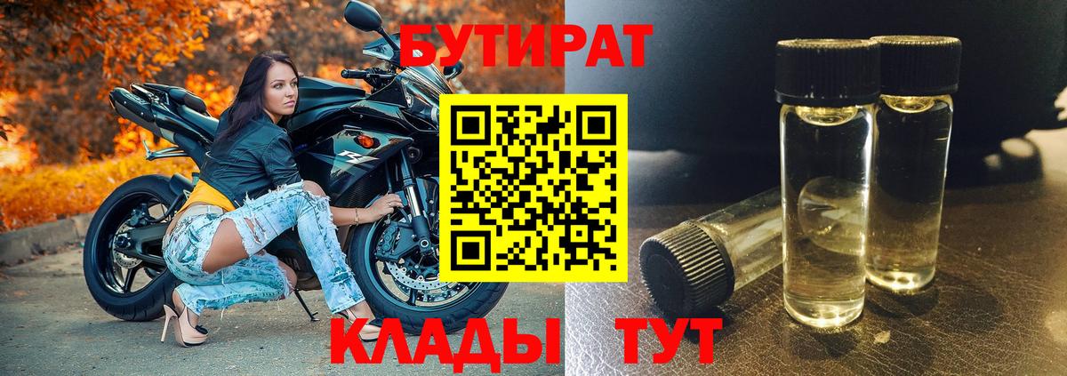 БУТИРАТ 99% Омск