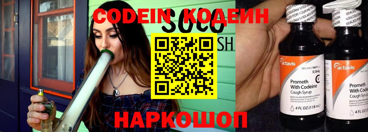 Кодеин Purple Drank  Вход с VPN  Омск 